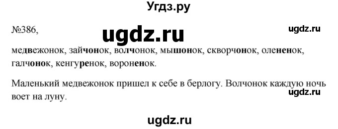 ГДЗ (Решебник к учебнику 2023) по русскому языку 6 класс М.Т. Баранов / упражнение / 386