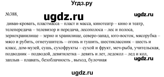 ГДЗ (Решебник к учебнику 2023) по русскому языку 6 класс М.Т. Баранов / упражнение / 388