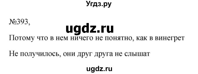 ГДЗ (Решебник к учебнику 2023) по русскому языку 6 класс М.Т. Баранов / упражнение / 393