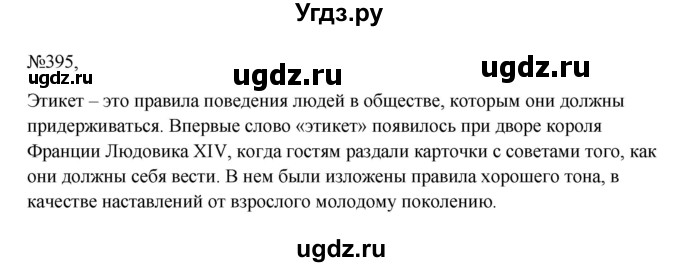 ГДЗ (Решебник к учебнику 2023) по русскому языку 6 класс М.Т. Баранов / упражнение / 395