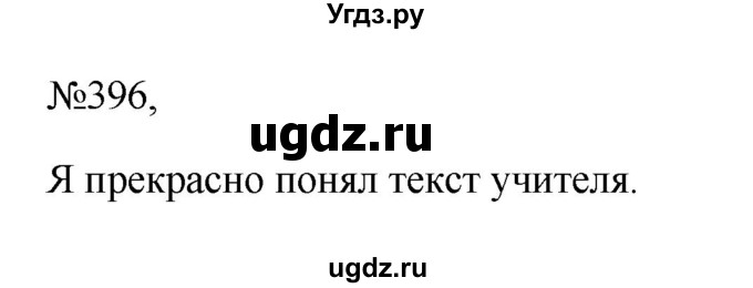 ГДЗ (Решебник к учебнику 2023) по русскому языку 6 класс М.Т. Баранов / упражнение / 396