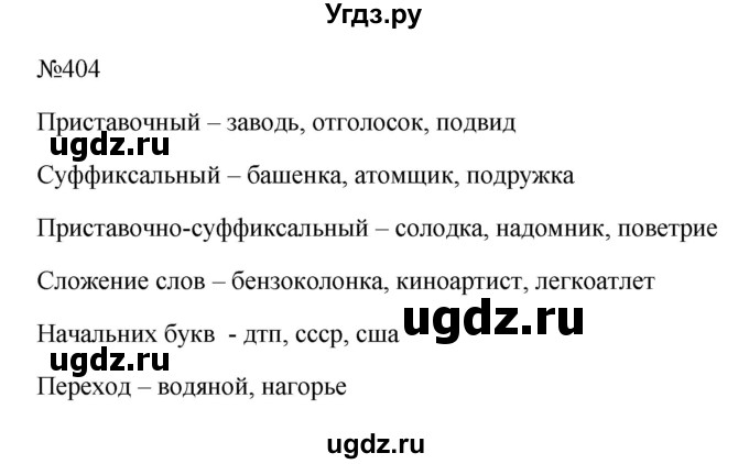 ГДЗ (Решебник к учебнику 2023) по русскому языку 6 класс М.Т. Баранов / упражнение / 404