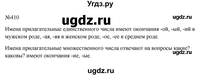 ГДЗ (Решебник к учебнику 2023) по русскому языку 6 класс М.Т. Баранов / упражнение / 410