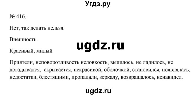 ГДЗ (Решебник к учебнику 2023) по русскому языку 6 класс М.Т. Баранов / упражнение / 416