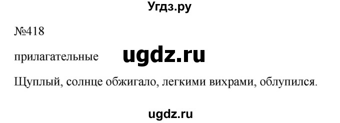 ГДЗ (Решебник к учебнику 2023) по русскому языку 6 класс М.Т. Баранов / упражнение / 418