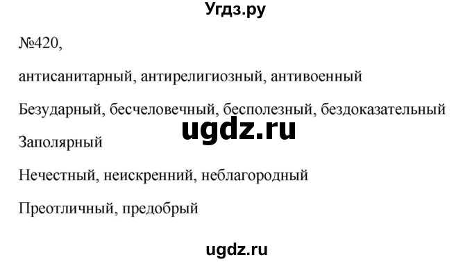 ГДЗ (Решебник к учебнику 2023) по русскому языку 6 класс М.Т. Баранов / упражнение / 420