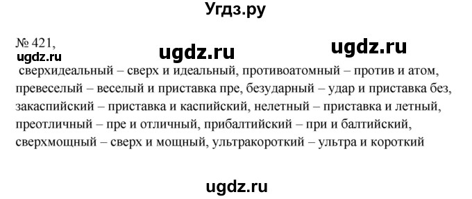 ГДЗ (Решебник к учебнику 2023) по русскому языку 6 класс М.Т. Баранов / упражнение / 421