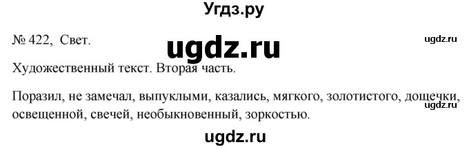 ГДЗ (Решебник к учебнику 2023) по русскому языку 6 класс М.Т. Баранов / упражнение / 422