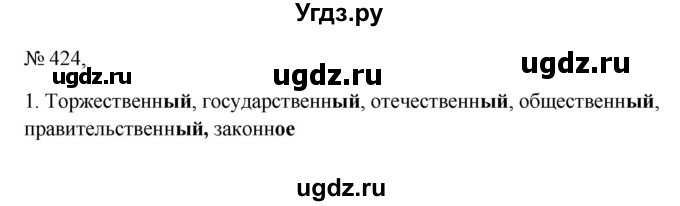 ГДЗ (Решебник к учебнику 2023) по русскому языку 6 класс М.Т. Баранов / упражнение / 424