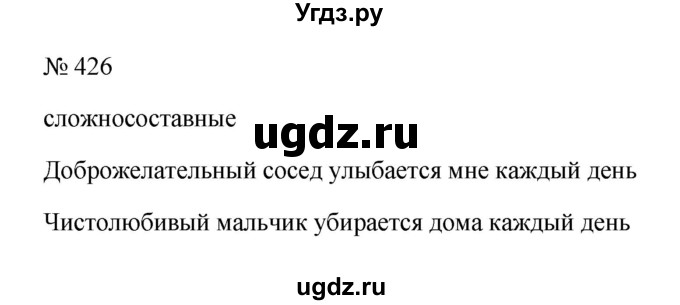ГДЗ (Решебник к учебнику 2023) по русскому языку 6 класс М.Т. Баранов / упражнение / 426