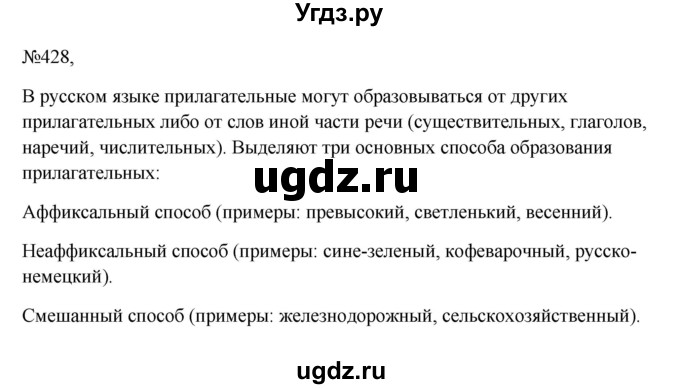 ГДЗ (Решебник к учебнику 2023) по русскому языку 6 класс М.Т. Баранов / упражнение / 428