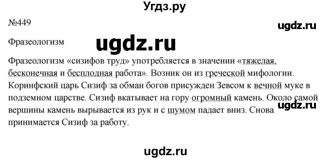 ГДЗ (Решебник к учебнику 2023) по русскому языку 6 класс М.Т. Баранов / упражнение / 449