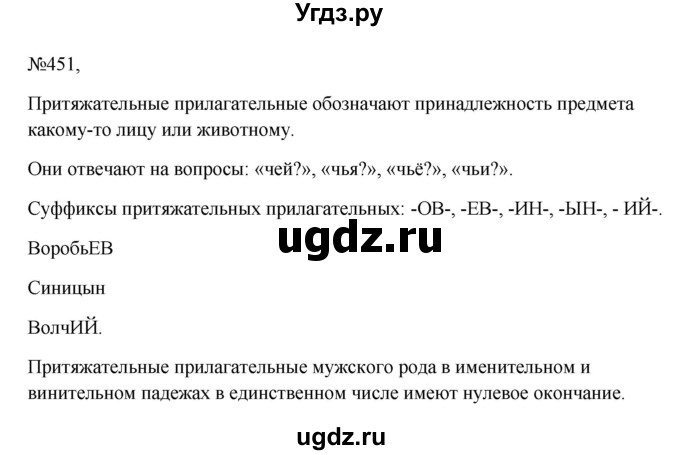 ГДЗ (Решебник к учебнику 2023) по русскому языку 6 класс М.Т. Баранов / упражнение / 451