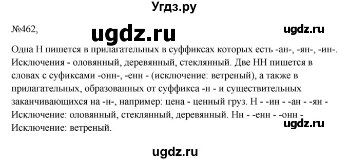 ГДЗ (Решебник к учебнику 2023) по русскому языку 6 класс М.Т. Баранов / упражнение / 462
