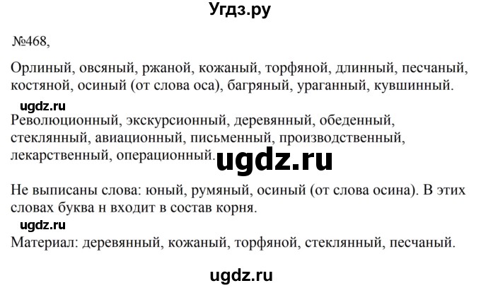 ГДЗ (Решебник к учебнику 2023) по русскому языку 6 класс М.Т. Баранов / упражнение / 468