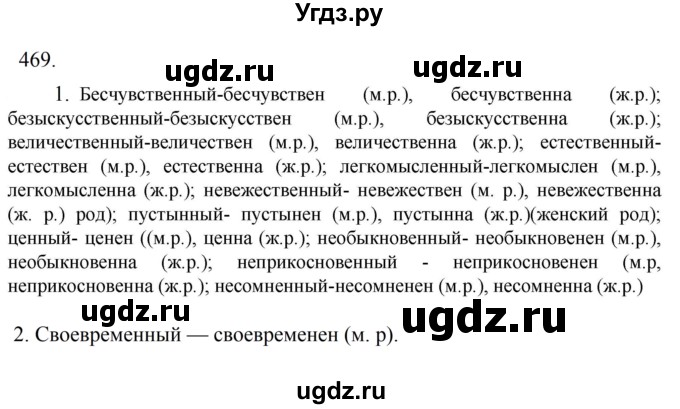 ГДЗ (Решебник к учебнику 2023) по русскому языку 6 класс М.Т. Баранов / упражнение / 469