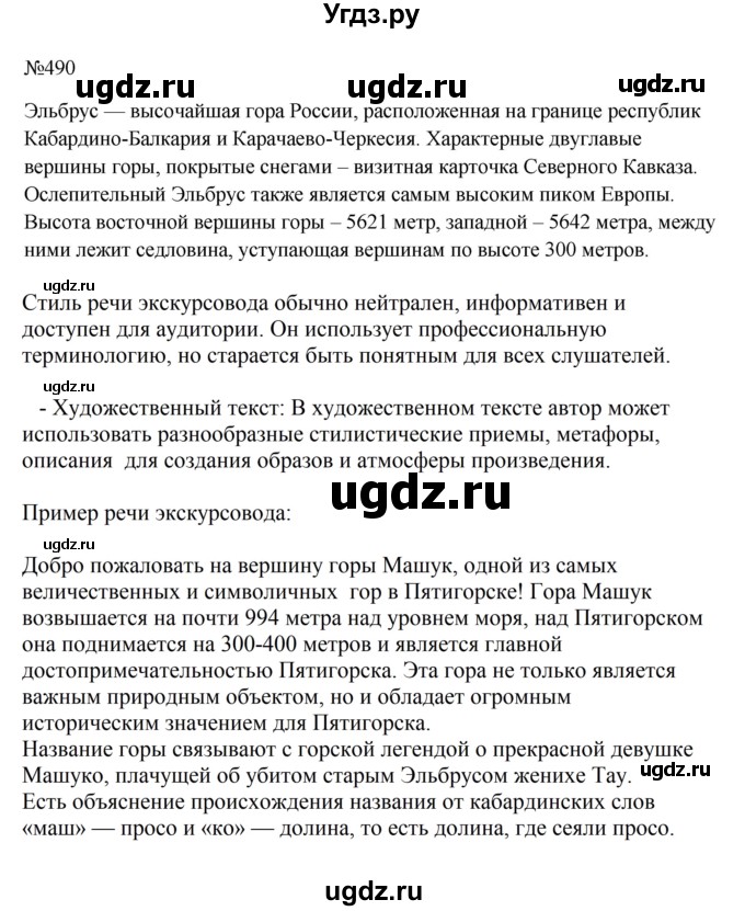 ГДЗ (Решебник к учебнику 2023) по русскому языку 6 класс М.Т. Баранов / упражнение / 490