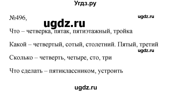 ГДЗ (Решебник к учебнику 2023) по русскому языку 6 класс М.Т. Баранов / упражнение / 496