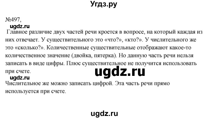 ГДЗ (Решебник к учебнику 2023) по русскому языку 6 класс М.Т. Баранов / упражнение / 497