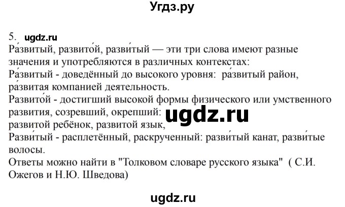 ГДЗ (Решебник к учебнику 2023) по русскому языку 6 класс М.Т. Баранов / упражнение / 5