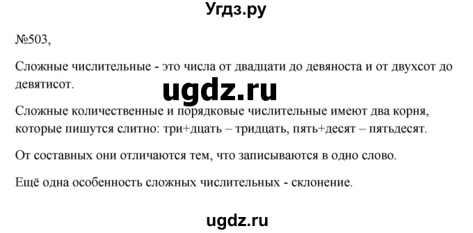 ГДЗ (Решебник к учебнику 2023) по русскому языку 6 класс М.Т. Баранов / упражнение / 503