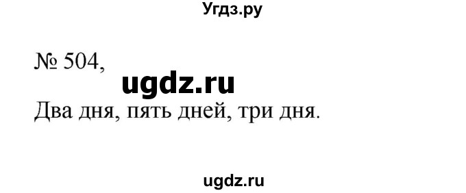 ГДЗ (Решебник к учебнику 2023) по русскому языку 6 класс М.Т. Баранов / упражнение / 504