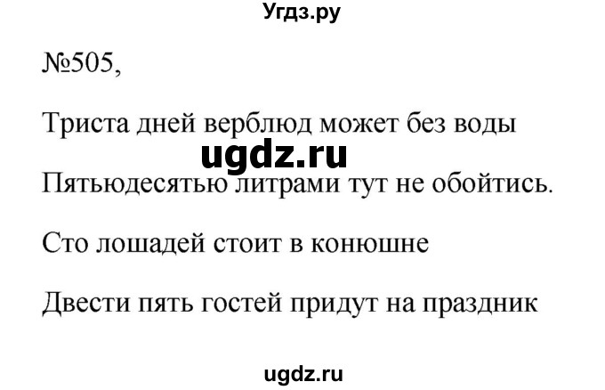 ГДЗ (Решебник к учебнику 2023) по русскому языку 6 класс М.Т. Баранов / упражнение / 505
