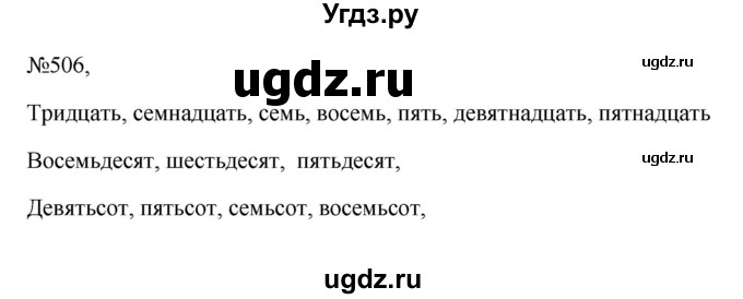 ГДЗ (Решебник к учебнику 2023) по русскому языку 6 класс М.Т. Баранов / упражнение / 506