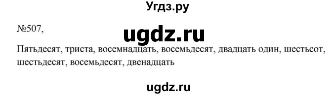ГДЗ (Решебник к учебнику 2023) по русскому языку 6 класс М.Т. Баранов / упражнение / 507