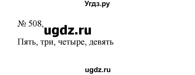 ГДЗ (Решебник к учебнику 2023) по русскому языку 6 класс М.Т. Баранов / упражнение / 508