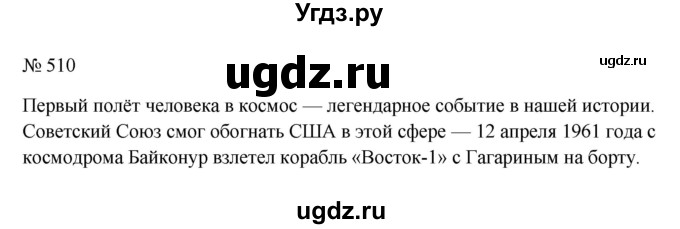 ГДЗ (Решебник к учебнику 2023) по русскому языку 6 класс М.Т. Баранов / упражнение / 510