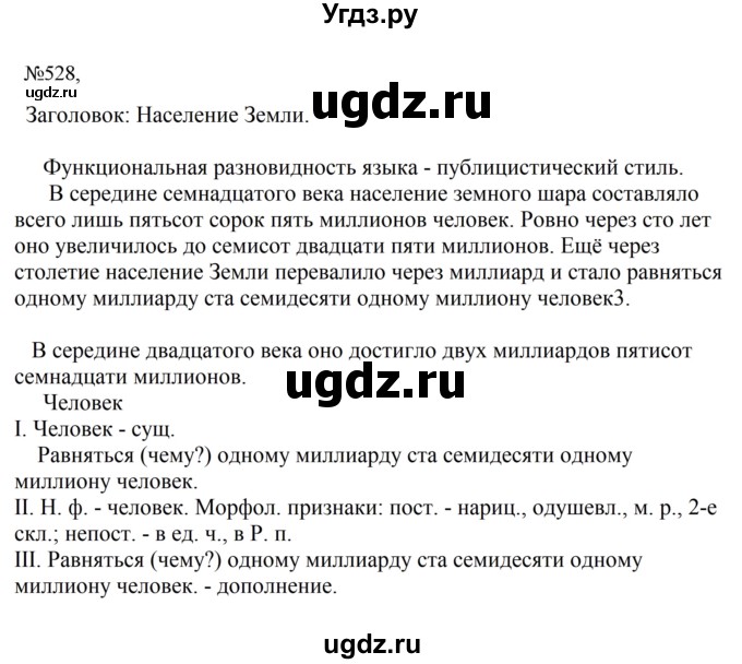 ГДЗ (Решебник к учебнику 2023) по русскому языку 6 класс М.Т. Баранов / упражнение / 528