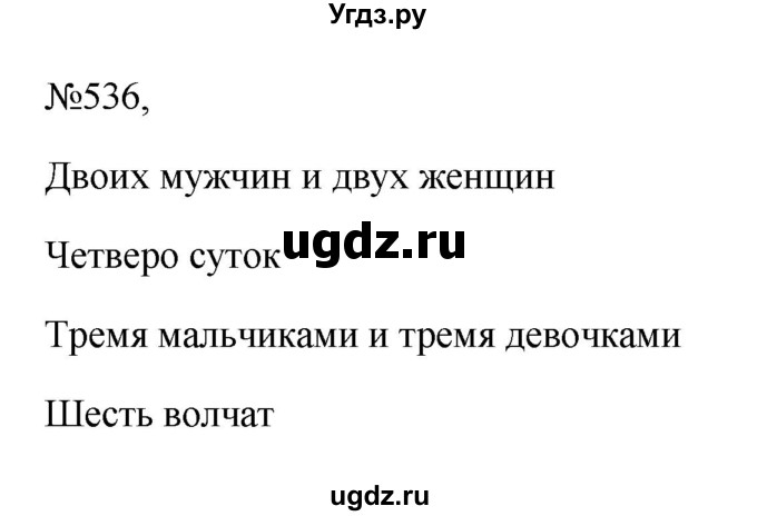 ГДЗ (Решебник к учебнику 2023) по русскому языку 6 класс М.Т. Баранов / упражнение / 536