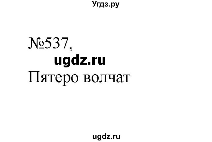ГДЗ (Решебник к учебнику 2023) по русскому языку 6 класс М.Т. Баранов / упражнение / 537