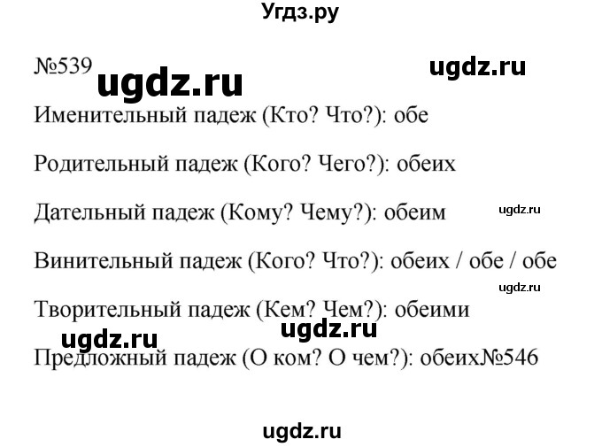 ГДЗ (Решебник к учебнику 2023) по русскому языку 6 класс М.Т. Баранов / упражнение / 539