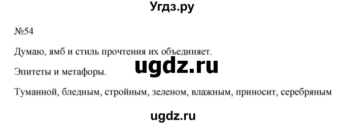 ГДЗ (Решебник к учебнику 2023) по русскому языку 6 класс М.Т. Баранов / упражнение / 54