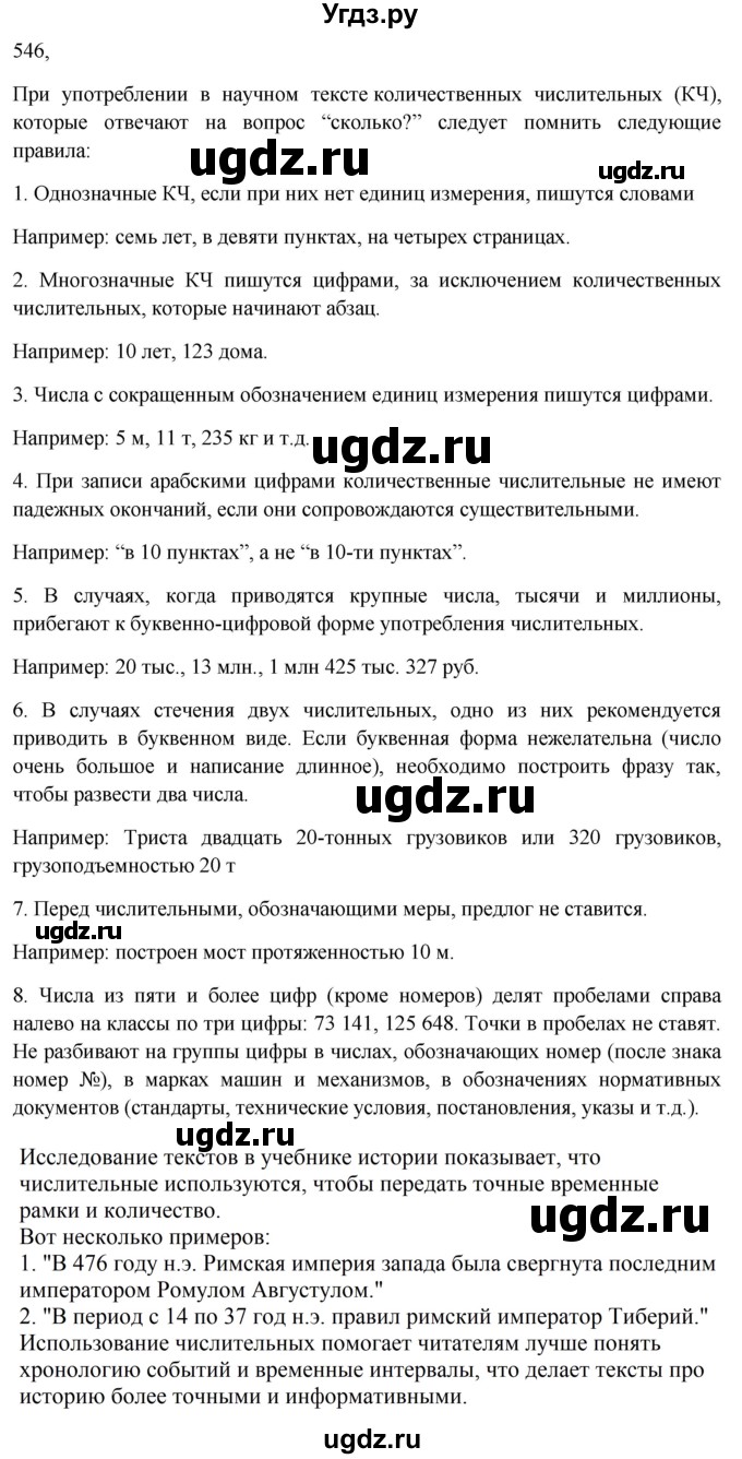 ГДЗ (Решебник к учебнику 2023) по русскому языку 6 класс М.Т. Баранов / упражнение / 546