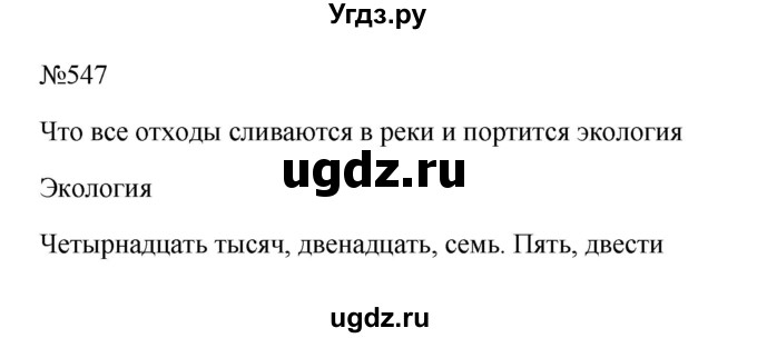 ГДЗ (Решебник к учебнику 2023) по русскому языку 6 класс М.Т. Баранов / упражнение / 547