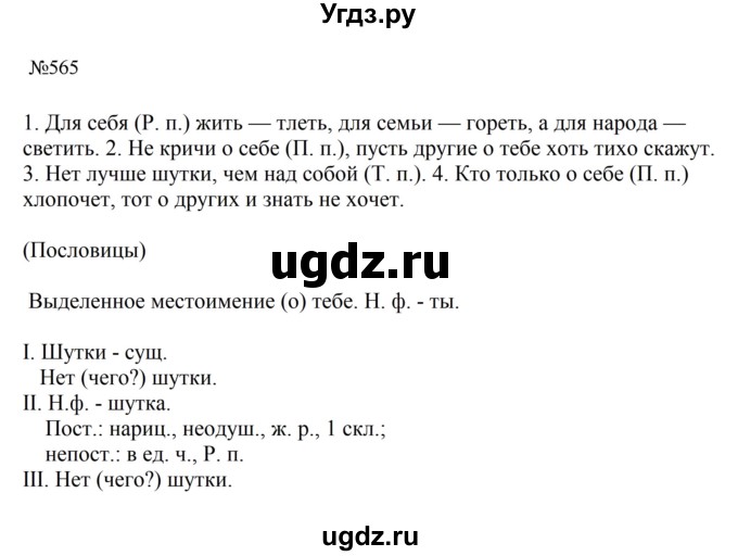 ГДЗ (Решебник к учебнику 2023) по русскому языку 6 класс М.Т. Баранов / упражнение / 565