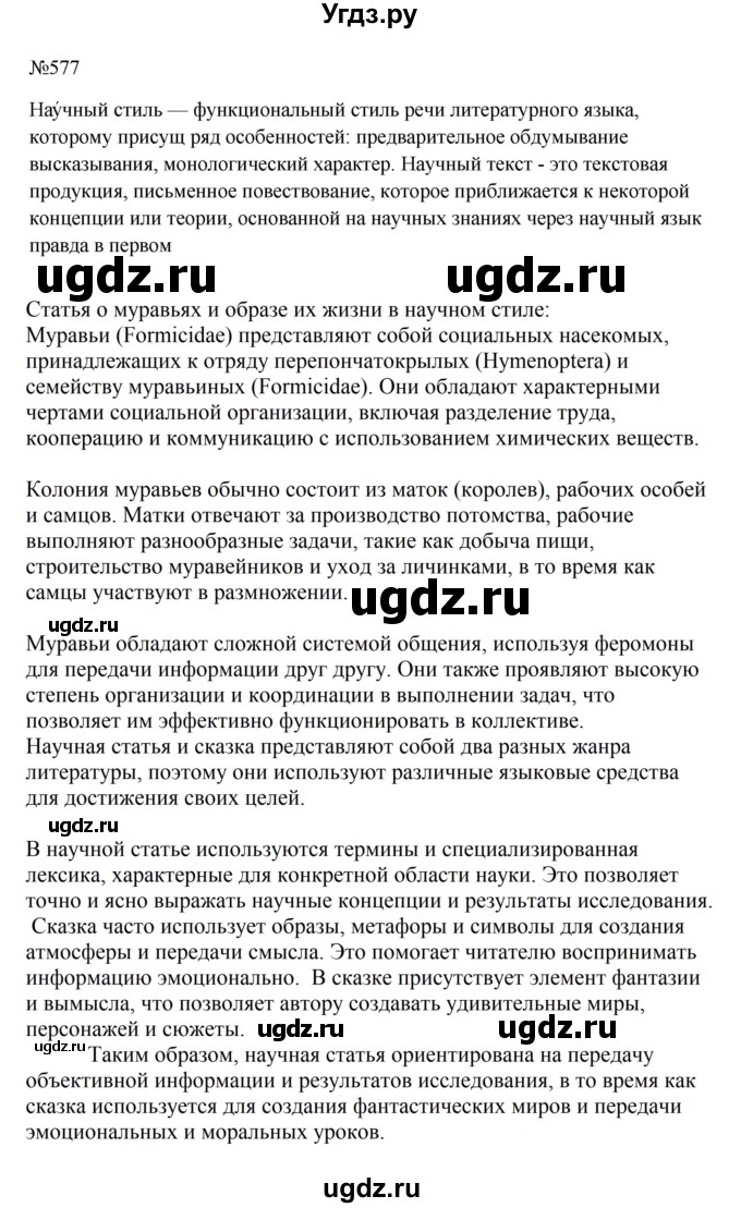 ГДЗ (Решебник к учебнику 2023) по русскому языку 6 класс М.Т. Баранов / упражнение / 577