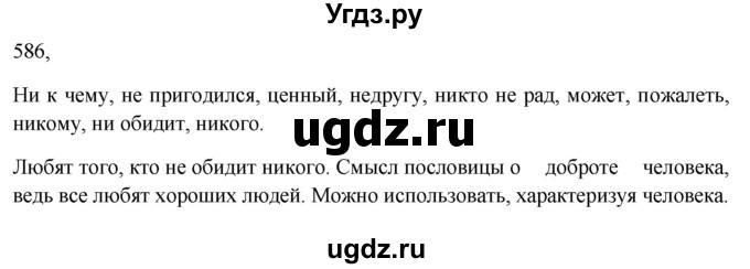 ГДЗ (Решебник к учебнику 2023) по русскому языку 6 класс М.Т. Баранов / упражнение / 586