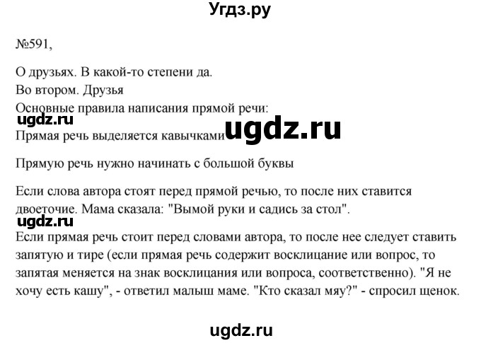 ГДЗ (Решебник к учебнику 2023) по русскому языку 6 класс М.Т. Баранов / упражнение / 591