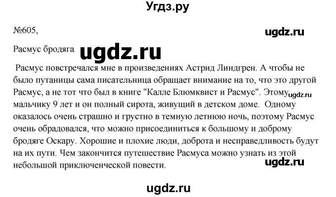 ГДЗ (Решебник к учебнику 2023) по русскому языку 6 класс М.Т. Баранов / упражнение / 605