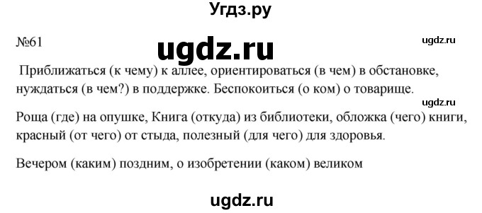 ГДЗ (Решебник к учебнику 2023) по русскому языку 6 класс М.Т. Баранов / упражнение / 61