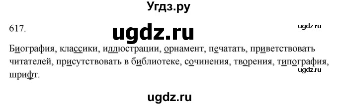 ГДЗ (Решебник к учебнику 2023) по русскому языку 6 класс М.Т. Баранов / упражнение / 617