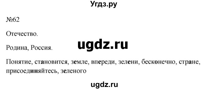 ГДЗ (Решебник к учебнику 2023) по русскому языку 6 класс М.Т. Баранов / упражнение / 62