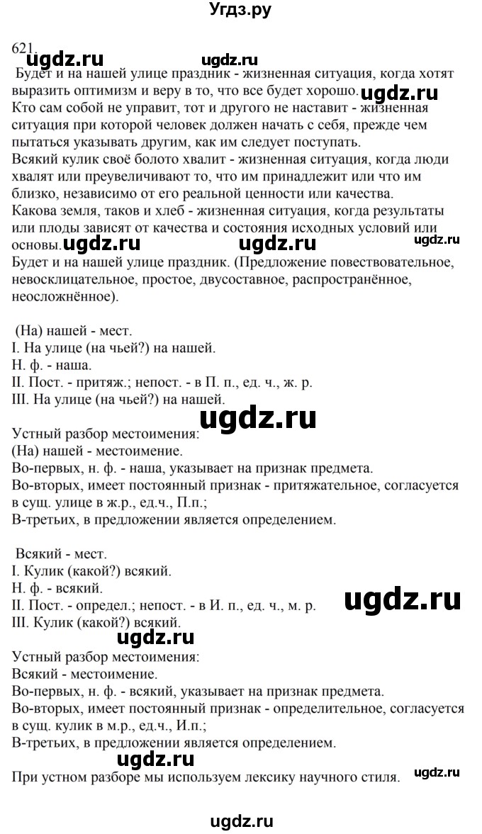 ГДЗ (Решебник к учебнику 2023) по русскому языку 6 класс М.Т. Баранов / упражнение / 621