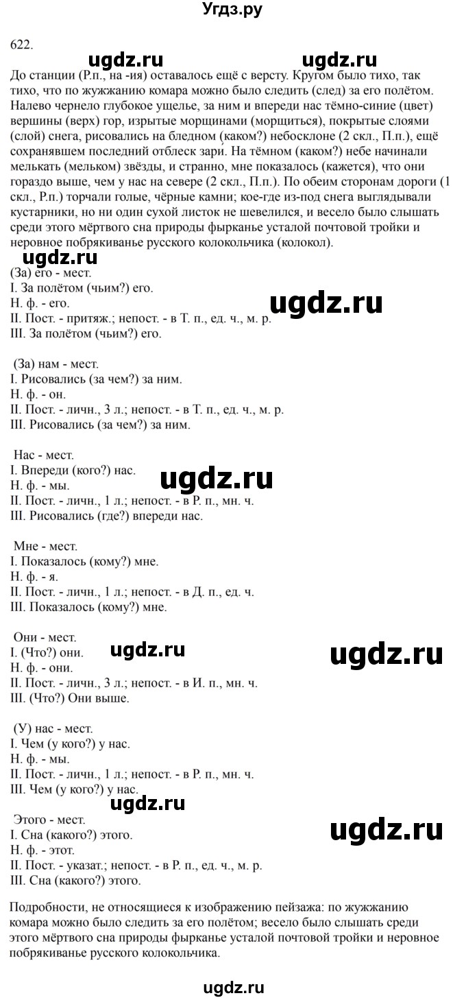 ГДЗ (Решебник к учебнику 2023) по русскому языку 6 класс М.Т. Баранов / упражнение / 622
