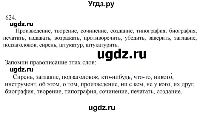 ГДЗ (Решебник к учебнику 2023) по русскому языку 6 класс М.Т. Баранов / упражнение / 624