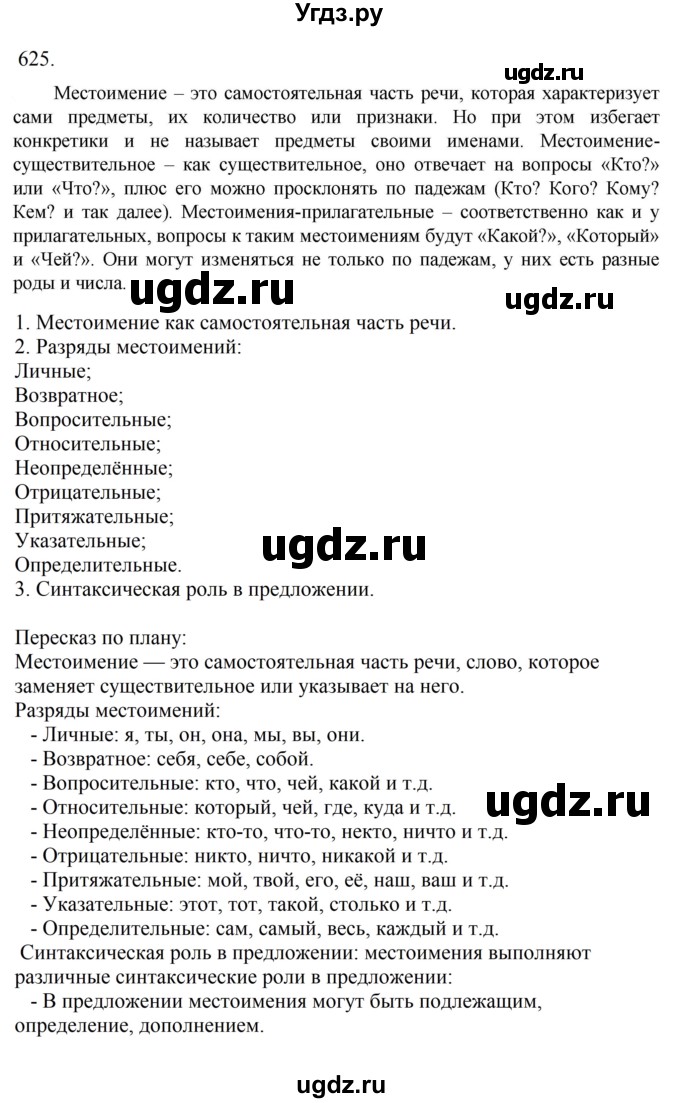 ГДЗ (Решебник к учебнику 2023) по русскому языку 6 класс М.Т. Баранов / упражнение / 625